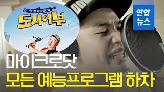 마이크로닷, 모든 예능 프로그램에서 하차 / 연합뉴스 (Yonhapnews)