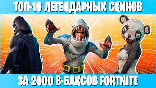 ТОП-10 ЛЕГЕНДАРНЫХ СКИНОВ В ФОРТНАЙТ! ЛУЧШИЕ СКИНЫ ЗА 2000 В-БАКСОВ В FORTNITE!