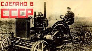 Первые трактора СССР.История тракторов СССР [АВТО СССР]