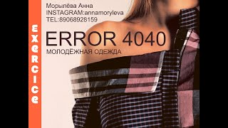 Показ коллекции «Error 4040» Анны Морылёвой на 40 конкурсе «Экзерсис», 18.09.18 г.