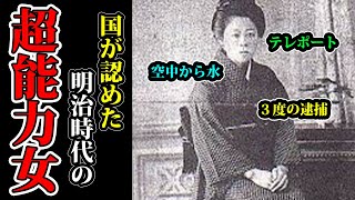 凄すぎて3回逮捕された明治時代の超能力女。【都市伝説】【心霊】【ホラー】