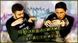 ПРАВДА ИЛИ ДЕЙСТВИЕ #5 | Руслан CMH