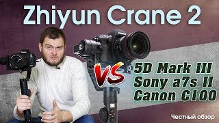 ZHIYUN CRANE 2 ПОЛНЫЙ ОБЗОР! Тест с Canon 5D Mark III, Sony a7s II, Canon C100