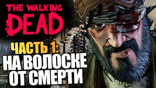 The Walking Dead | Эпизод 4: Среди Руин | #1