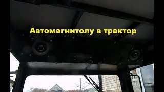 Магнитолу в трактор-это вещь. #180
