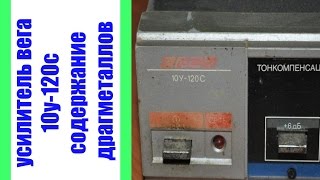 Усилитель Вега 10у-120с содержание драгметаллов