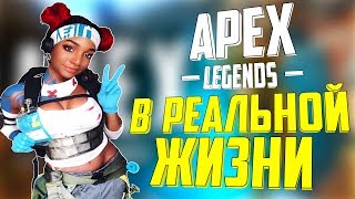 Apex Legends в реальной жизни I Студия Respawn I Как создавали игру?