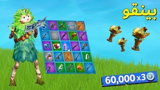 فورتنايت بينقو : حظ يكسر صخر ?!! ( صدمه كبيره ? )
