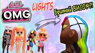 NEW LOL OMG DOLL LIGHTS/ НОВЫЕ ЛОЛ ОМГ ЛАЙТС Первые ФОТО! Новые ПИТОМЦЫ ЛОЛ с НАСТОЯЩИМИ  ВОЛОСАМИ