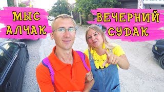 КРЫМ - Судак, ЦЕНЫ в кафе, набережная, мыс Алчак
