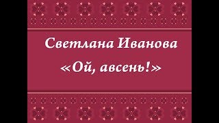 ОЙ, АВСЕНЬ, ОЙ, КОЛЯДА! Рождественская колядка Рязанской губернии. Сольное народное пение дети.