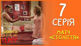 Вижити за будь-яку ціну 7 серія - Матч століття | Дизель Студио
