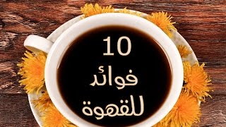 لماذا لا تشرب القهوة 10 فوائد صحية لم تكن تعرفها عن القهوة