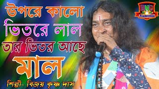 উপরে  কালো ভিতরে  লাল তার ভিতরে আছে মাল !! বিজয় কৃষ্ণ দাস  !! মালের মালিক  !! BIJOY KRISHNO DAS