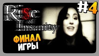 Rise Of Insanity Прохождение #4 ✅ КОНЕЦ. ФИНАЛ ИГРЫ! ?