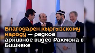 Благодарен кыргызскому народу — редкое архивное видео Рахмона в Бишкеке