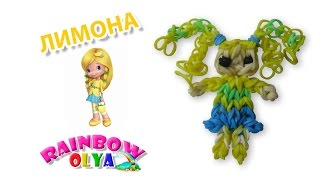 ЛИМОНА из резинок м/ф Земляничка Шарлотта | Strawberry Shortcake Lemon Rainbow Charm