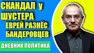 ПРОСТО ЖЕСТЬ !!! ЕВРЕЙ УСТРОИЛ РАЗНОС НА ШОУ ШУСТЕР. УКРАИНЦЫ В ШОКЕ. ПОЛИТИКА
