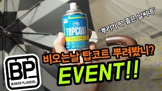 [이벤트] 비오는날 탑코트 뿌리기_수중전(EN.KR.JP Sub)