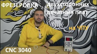 Фрезеровка двухсторонних плат на ЧПУ. Делаем светодиодные вставки.