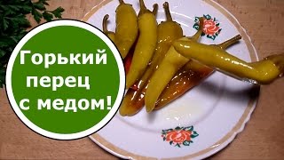 Маринованный Горький ПЕРЕЦ с МЕДОМ и Яблочным Уксусом на Зиму ХОЛОДНЫМ способом!