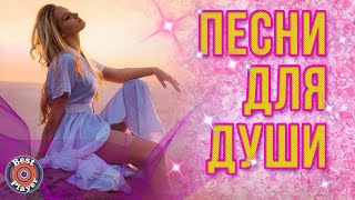 ПЕСНИ ДЛЯ ДУШИ. Душевные песни