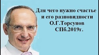 Для чего нужно счастье и его разновидности. Торсунов О.Г. СПб .2019г.