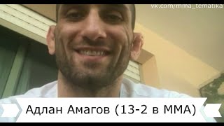 Адлан Амагов: "Иногда хочется вернуться в бои"