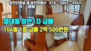[당진아파트급매] 당진시 읍내동 이안1차아파트 급매 - 당진터미널 앞 당진부동산