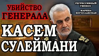 Касем Сулеймани. Убийство генерала. Регрессивный гипноз. Марина Богославская. ченнелинг 2020