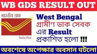 West Bengal GDS (গ্রামীন ডাক সেবক) Result প্রকাশিত হলো|| অবশেষে অপেক্ষার অবসান হলো||