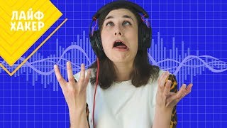 Ваш голос не так ужасен, как вам может казаться: объясняем, почему нас раздражает собственный голос