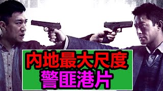 【朽木】内地最大尺度的警匪港片，黑帮电影教父杜琪峰十年内最佳作品《毒战》