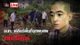 จนท. เคลียร์พื้นที่จุดพบศพ เหยื่อไอ้ไอซ์ | อีจัน EJAN