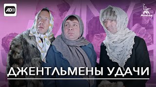 Джентльмены удачи (с тифлокомментариями)