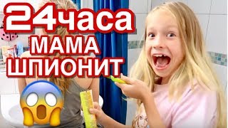24 ЧАСА МАМА шпионит ЗА НАМИ /ЧТО делают Сестрички ЗА КАДРОМ /скрытая КАМЕРА