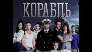 корабль 2 сезон 1 серия