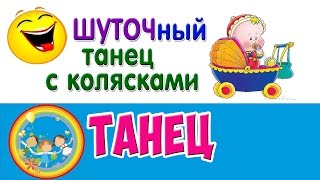 Шуточный танец с колясками