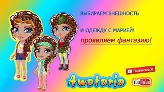 АВАТАРИЯ | Выбираем одежду и внешность