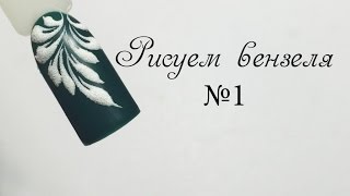 Рисуем вензеля №1