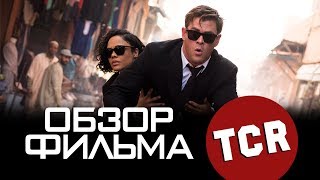 ЛЮДИ В ЧЁРНОМ: ИНТЕРНЭШНЛ - ПЛЕВОК В ДУШУ ФАНАТОВ! (ОБЗОР ФИЛЬМА)