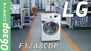 LG F12A8CDP - стиральная машина с функцией сушки - Обзор от Comfy.ua
