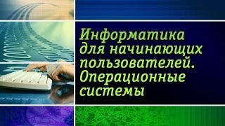 Информатика. Операционные системы. Урок 5. Windows 7. Защита данных на съёмных устройствах