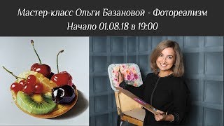 Вебинар Ольги Базановой - Фотореализм