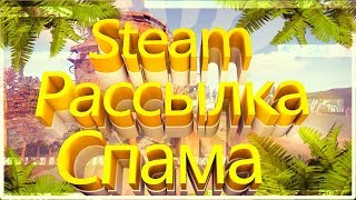 Steam | Рассылка спама | Накрутка комментариев