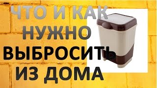 Что и как нужно выбросить из дома.  Как избавиться от хлама