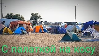 Кемпинг на Бердянской косе \ Азовское море Бердянск 2019