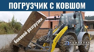 Погрузчик с ковшом боковой разгрузки. Погрузчики с боковой разгрузкой ковша - КИИТ