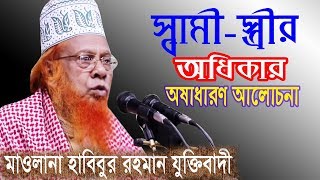 স্বামী স্ত্রীর অধিকার | হাবিবুর রহমান যুক্তিবাদী | Habibur Rahaman Juktibadi | Bangla New Waz | 2018