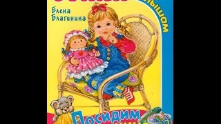 Посидим в тишине. Е. Благинина. Стихи детям.